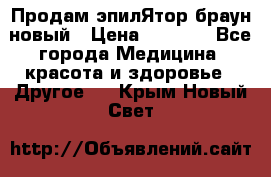 Продам эпилЯтор браун новый › Цена ­ 1 500 - Все города Медицина, красота и здоровье » Другое   . Крым,Новый Свет